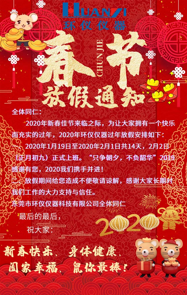 环仪仪器春节放假通知